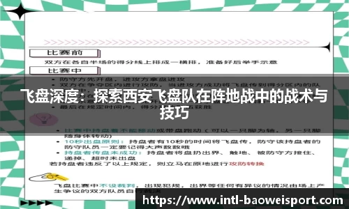 飞盘深度：探索西安飞盘队在阵地战中的战术与技巧