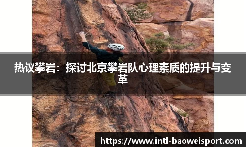 热议攀岩：探讨北京攀岩队心理素质的提升与变革