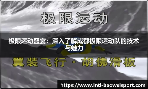 极限运动盛宴：深入了解成都极限运动队的技术与魅力