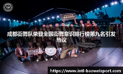 成都街舞队荣登全国街舞意识排行榜第九名引发热议