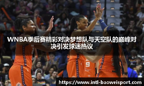 WNBA季后赛精彩对决梦想队与天空队的巅峰对决引发球迷热议