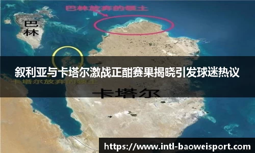 叙利亚与卡塔尔激战正酣赛果揭晓引发球迷热议