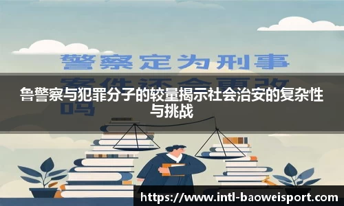 鲁警察与犯罪分子的较量揭示社会治安的复杂性与挑战